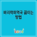 바지락미역국 끓이는 방법