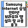 Samsung Internet 삼성 인터넷 브라우저 앱 설치 및 사용 후기