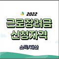 2022 근로장려금 신청자격 소득(총급여액)과 재산 산정표첨부
