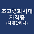 초고령화 시대, 치매관리사 강좌(자격증)의 필요성