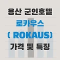 서울 육군호텔 로카우스 군인할인 가격 및 시설 특징