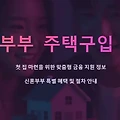 신혼부부 주택구입 대출 신청조건 부터 금리까지 2025최신버전 요약본