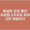 확실한 모공 흉터 치료법 3가지로 피부 고민 해결하기