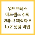 워드프레스 애드센스 수익 2배로! 최적화 A to Z 셋팅 비법