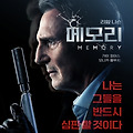 메모리 (Memory, 2022) [2022-07-14 개봉]