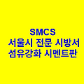 섬유강화 시멘트판 SMCS 서울시 전문 시방서