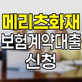 메리츠화재 보험계약대출 신청 자격과 절차