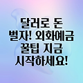 달러로 돈 버는 꿀팁: 외화예금 통장 쪼개기 전략, 제대로 알고 시작하세요!