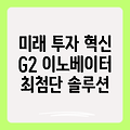 미래에셋 G2 이노베이터: 당신의 투자 미래를 혁신하는 최첨단 솔루션