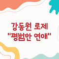 강동원 로제, 열애설 부인 후 "평범한 연애" 고백