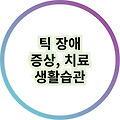 틱 장애의 증상, 치료방법, 예방방법, 생활습관 알아보기