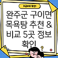 완주군 구이면 목욕탕 5곳 정보: 추천 & 비교