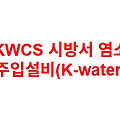 KWCS 시방서 염소 주입설비(K-water)