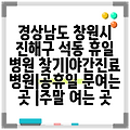 경상남도 창원시 진해구 석동 휴일 병원 찾기|야간진료 병원|공휴일 문여는 곳 |주말 여는 곳
