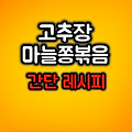 고추장 마늘쫑볶음 간단 레시피 :: 무르지 않고 아삭하게 하는 법