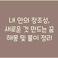 내 안의 창조성, 새로운 것 만드는 꿈 해몽 및 풀이 정리