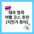 태국 방콕 여행 코스 추천 코반케셀 자전거 투어 예약