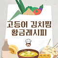 고등어 김치찜 황금레시피: 깊고 진한 감칠맛을 내는 비법