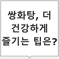 쌍화탕의 효능: 간 기능 개선, 스트레스 완화