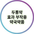 두통약의 모든 것 성분, 복용량, 효과적인 사용법