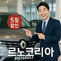 르노코리아 5월 할인 총정리! 노후차 40만 원 + 무이자 할부까지?
