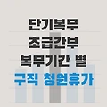 단기복무간부의 복무기간별 구직 청원휴가 기간