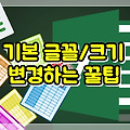 엑셀 기본 글꼴, 크기 변경하는 꿀팁