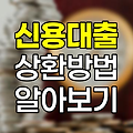 한화손해보험 신용대출 상환방법