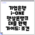 기업은행 i-ONE 햇살론뱅크 대출 완벽 가이드: 조건