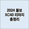 2024 볼보 XC40 리차지 포토 색상 제원 가격 정보 총정리