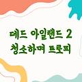 데드 아일랜드 2 | 청소하며 슬쩍 트로피 공략