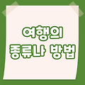 나에게 맞는 여행의 종류와 방법