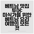 베트남 맛집 투어: 미식가를 위한 베트남 요리 여행의 모든 것