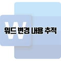 워드 문서 수정 내용 표시하며 공동 작업하는 법