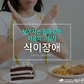 식이장애, 보여지는 몸에 갇힌 마음의 그림자 [부천심리상담센터 마음소풍]