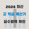 2024 최신 군 적금 계산기 (매칭지원금, 내일준비지원금 포함)