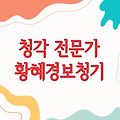 '황혜경보청기 청각언어센터 종로3가센터' - 청각 건강을 위한 전문가의 선택
