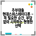 주부대출 현대스위스레이디론 - 꼭 필요한 순간, 부담 없이 시작하는 현명한 선택