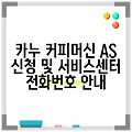 카누 커피머신 AS 신청 및 서비스센터 전화번호 안내