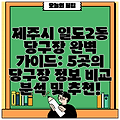 제주시 일도2동 당구장 완벽 가이드: 5곳의 당구장 정보 비교 분석 및 추천!