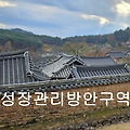 성장관리방안구역이란? 비도시지역 개발의 새로운 기준