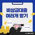비상금대출 여러개 받기, 비상금대출 두번 가능할까? (feat. 토스, 카카오 등)