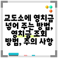 교도소에 영치금 넣어 주는 방법, 영치금 조회 방법, 주의 사항
