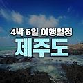 제주도 4박 5일 여행 일정표