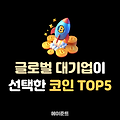 글로벌 대기업과 파트너십을 맺은 알트코인 TOP 5 분석 및 전망