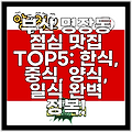 부산 명장동 점심 맛집 TOP5: 한식, 중식, 양식, 일식 완벽 정복!