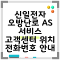 신일전자 오방난로 AS 서비스 고객센터 위치 전화번호 안내