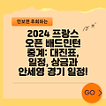 2024 프랑스 오픈 배드민턴 중계: 대진표, 일정, 상금과 안세영 경기 일정!