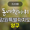 KBS 동네한바퀴 강원특별자치도 양구 320화 2025년 5월 17일 맛집 식당 업체 촬영장소 촬영지 정보, 한반도 섬, 곰취 피자 - 전망대레스토랑, 양구백자박물관, 양구 브런치 - 033, 펀치볼 둘레길, 청춘상회 - 춘천상회, 오골계숯불구이 – 석장골 오골계, 공수리