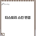 티스토리 스킨 변경 - 한눈에 스킨
